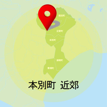 本別町近郊