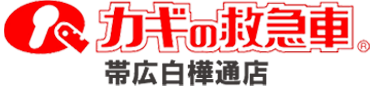 帯広の鍵トラブルなら|鍵修理・鍵交換・開錠対応|カギの救急車 帯広白樺通店の画像